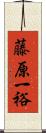 藤原一裕 Scroll