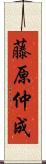 藤原仲成 Scroll