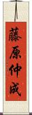 藤原仲成 Scroll