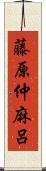 藤原仲麻呂 Scroll