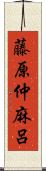 藤原仲麻呂 Scroll