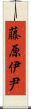 藤原伊尹 Scroll