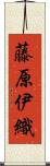 藤原伊織 Scroll