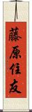藤原住友 Scroll