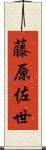 藤原佐世 Scroll