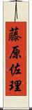 藤原佐理 Scroll