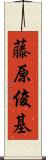 藤原俊基 Scroll