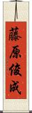 藤原俊成 Scroll