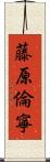 藤原倫寧 Scroll