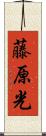 藤原光 Scroll