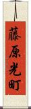 藤原光町 Scroll