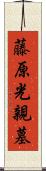 藤原光親墓 Scroll