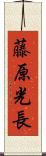 藤原光長 Scroll