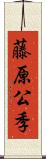 藤原公季 Scroll