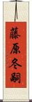 藤原冬嗣 Scroll