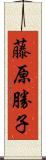 藤原勝子 Scroll
