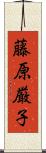 藤原厳子 Scroll