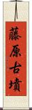 藤原古墳 Scroll