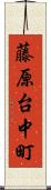 藤原台中町 Scroll