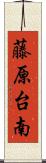 藤原台南 Scroll