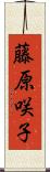 藤原咲子 Scroll