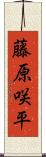 藤原咲平 Scroll