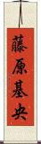 藤原基央 Scroll