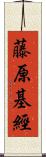 藤原基經 Scroll