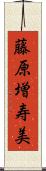 藤原増寿美 Scroll