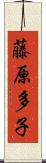 藤原多子 Scroll