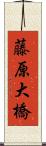 藤原大橋 Scroll