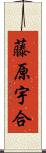 藤原宇合 Scroll