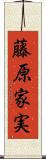 藤原家実 Scroll