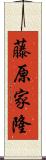 藤原家隆 Scroll