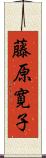 藤原寛子 Scroll