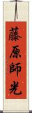 藤原師光 Scroll