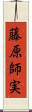 藤原師実 Scroll