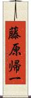 藤原帰一 Scroll