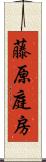 藤原庭房 Scroll