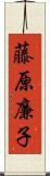 藤原廉子 Scroll