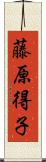 藤原得子 Scroll