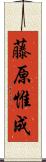 藤原惟成 Scroll