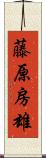 藤原房雄 Scroll