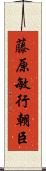 藤原敏行朝臣 Scroll