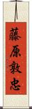 藤原敦忠 Scroll