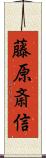 藤原斎信 Scroll