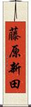 藤原新田 Scroll