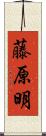 藤原明 Scroll