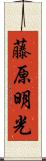 藤原明光 Scroll