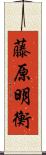 藤原明衡 Scroll